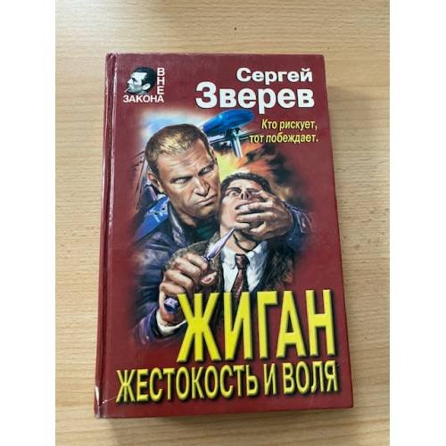 Жиган. Жестокость и воля