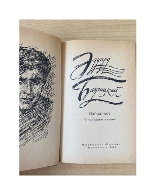 Эдуард Багрицкий. Избранное