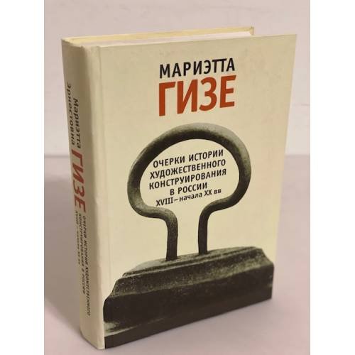 Очерки истории художественного конструирования в России XVIII - начала XX