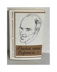 "Отдай меня, Воронеж..." Третьи международные Мандельштамовские чтения