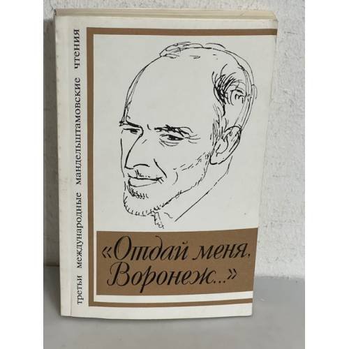 Обложка книги «"Отдай меня, Воронеж..." Третьи международные Мандельштамовские чтения», ISBN 5745508582