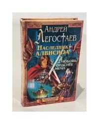 Наследник Алвисида. Уррий, или Любовь опаснее меча 