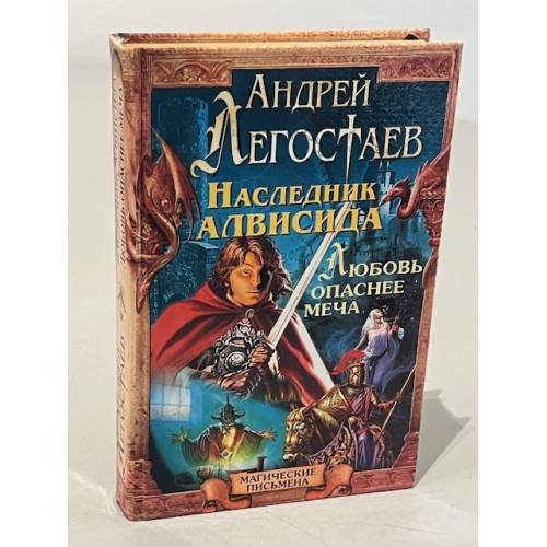 Обложка книги «Наследник Алвисида. Уррий, или Любовь опаснее меча» — | Андрей Легостаев, ISBN 5945381942