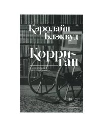 Корриган роман