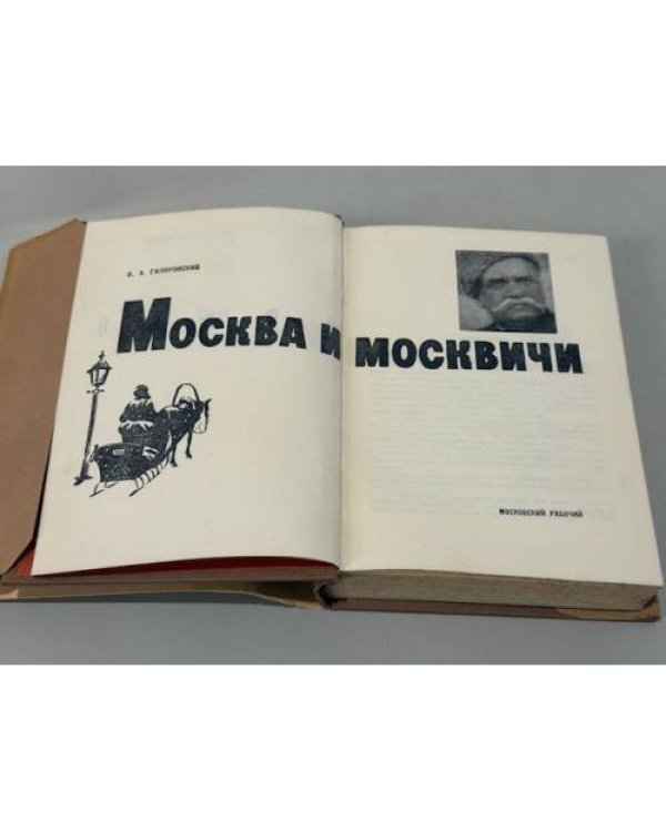 Дополнительное изображение книги «Москва и москвичи: Очерки старомосковского быта»