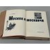 Дополнительное изображение книги «Москва и москвичи: Очерки старомосковского быта»