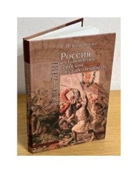 Россия и становление сербской государственности (1812-1856)