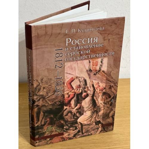 Россия и становление сербской государственности (1812-1856)