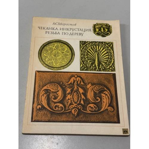 Обложка книги «Чеканка. Инкрустация. Резьба по дереву» — Хворостов Анатолий Семенович