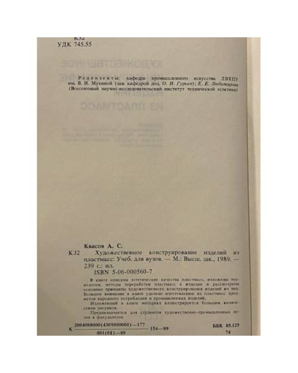 Художественное конструирование изделий из пластмасс
