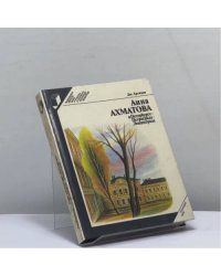 Анна Ахматова в Петербурге — Петрограде — Ленинграде