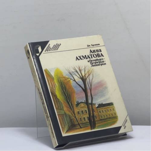 Обложка книги «Анна Ахматова в Петербурге — Петрограде — Ленинграде» — Дмитрий Терентьевич Хренков