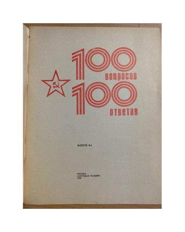 100 вопросов - 100 ответов: Все об армии (вып. 8)