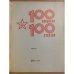 100 вопросов - 100 ответов: Все об армии (вып. 8)