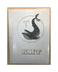 Кит