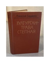 Злутурган-трава степная