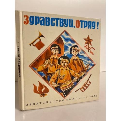 Здравствуй, отряд!