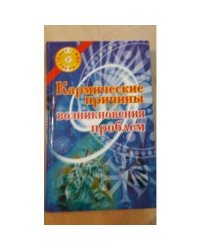 Кармические причины возникновения проблем