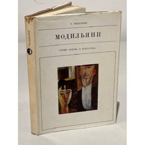 Серия Жизнь в искусстве. Модильяни
