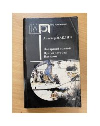 Полярный конвой. Пушки острова Наварон