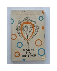 Ключ на шнурке