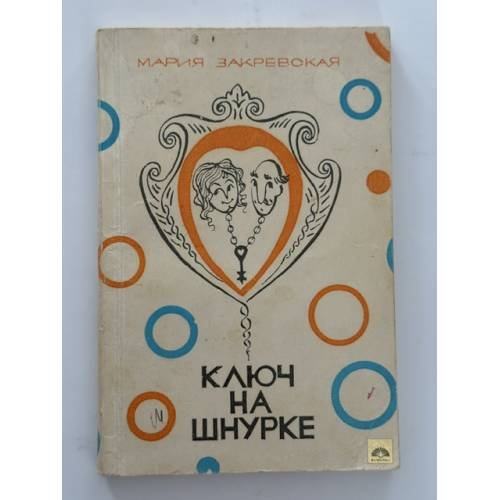Обложка книги «Ключ на шнурке» — Закревская М.В.