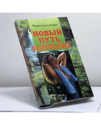Новый путь оздоровления