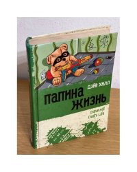 Папина жизнь