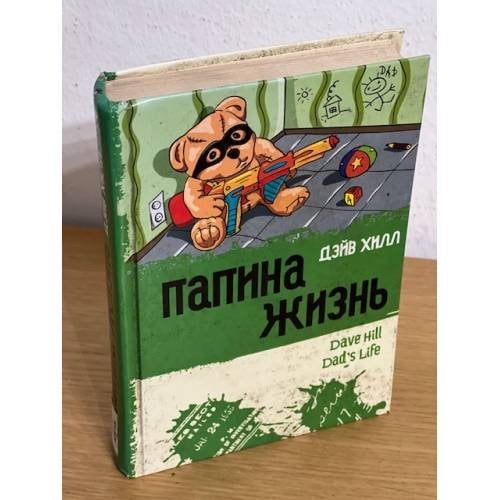 Папина жизнь