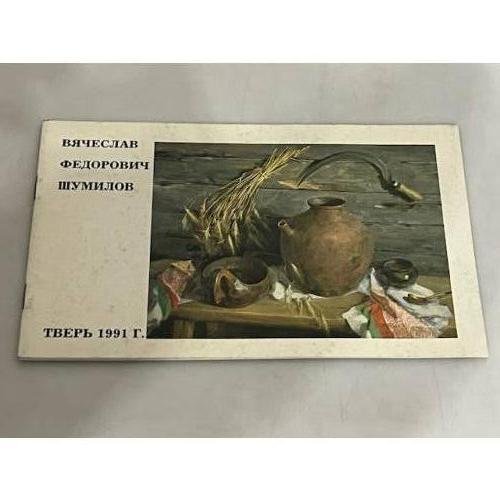 Обложка книги «Вячеслав Федорович Шумилович»