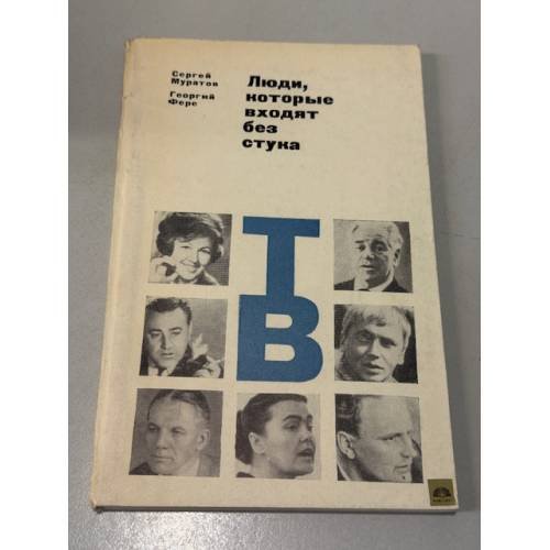 Обложка книги «Люди, которые входят без стука» — Муратов Сергей Александрович, Фере Георгий Владимирович
