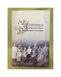 Эстонцы в Пермском крае: очерки истории и этнографии