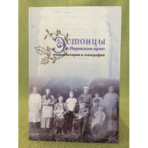Эстонцы в Пермском крае: очерки истории и этнографии