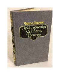 Приключения Оливера Твиста