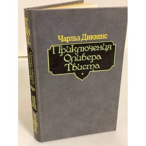 Обложка книги «Приключения Оливера Твиста» — Диккенс Чарльз Джон Хаффем