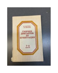 Сборник диктантов по пунктуации. 7-8 классы