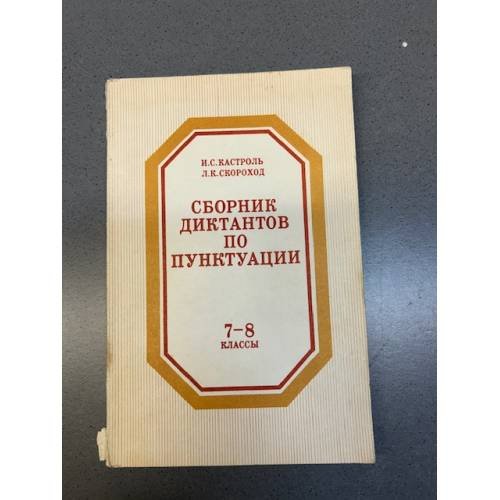 Сборник диктантов по пунктуации. 7-8 классы