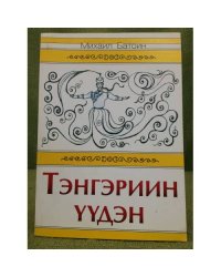 Тэнгэриин үүдэн