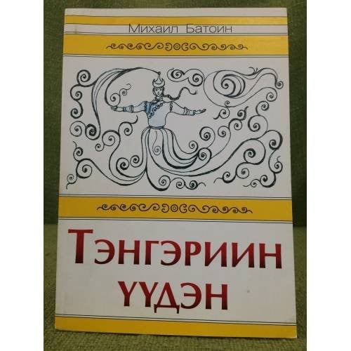 Тэнгэриин үүдэн