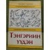 Тэнгэриин үүдэн