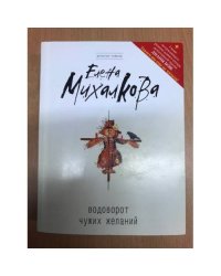 Водоворот чужих желаний
