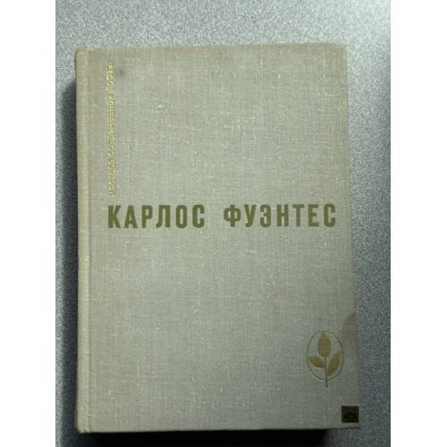 Обложка книги «Мастера современной прозы» — Фуэнтес Карлос