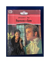 Переполох в Бате. Книга 2