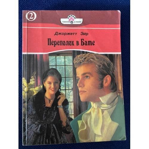 Переполох в Бате. Книга 2