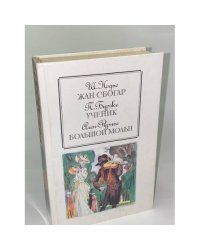 Жан Сбогар. Ученик. Большой Мольн