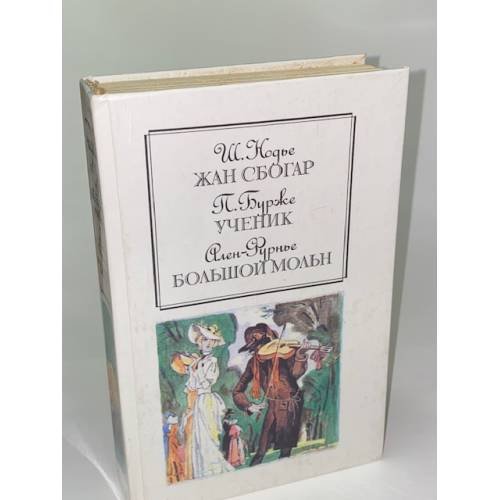 Жан Сбогар. Ученик. Большой Мольн