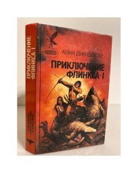 Приключение Флинкса-I