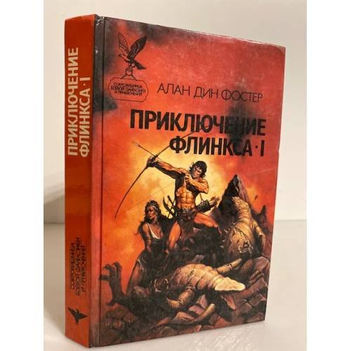 Обложка книги «Приключение Флинкса-I» — Фостер Алан Дин, ISBN 5885900116