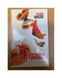 Три грации