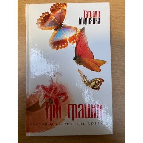 Три грации